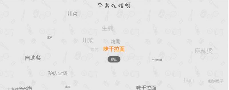 【火爆朋友圈的今天吃什么源码 v1.0】随机的为用户带来每一天的用餐选择和推荐