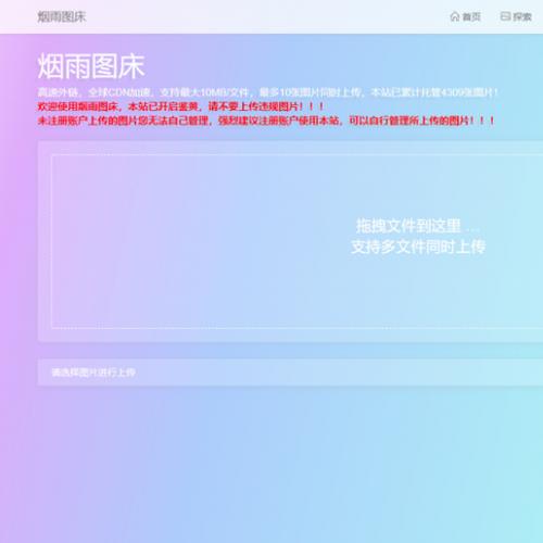 【烟雨图床】极简高速外链图床正式版源码