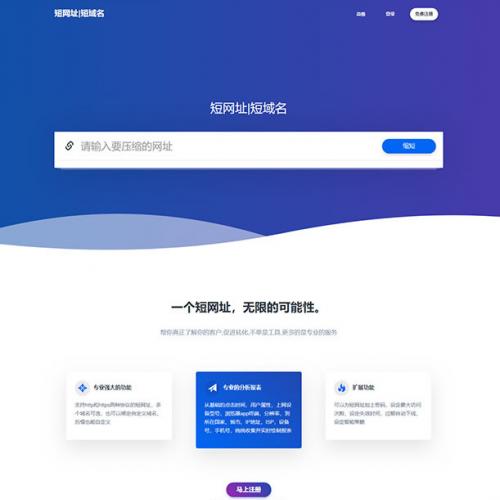 全新PHP网址缩短防封短网址生成系统源码