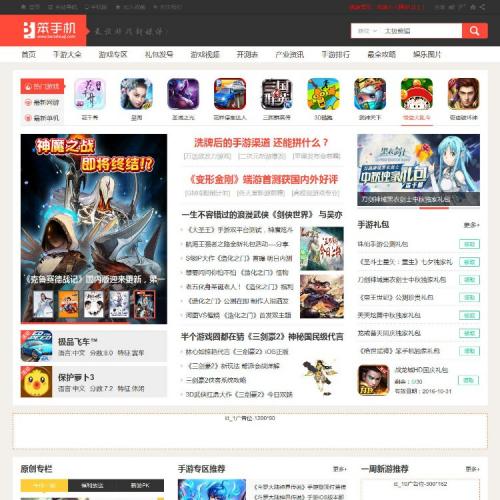 仿笨手机手游下载站源码,手游资讯网源码下载带火车头采集和手机版 帝国CMS内核
