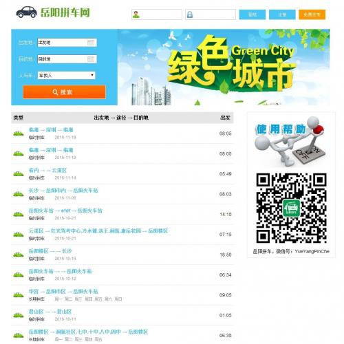 岳阳拼车网源码整站打包,微信拼车+手机拼车+微信双终端+数据同步