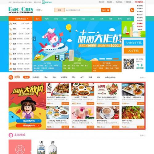 最新BAOCMS修复版（o2o门户+订座+外卖+家政+微店+团购+优惠券+智慧物业+分销系统）