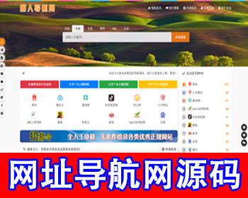 网址导航网站源码站长导航分类导航分类目录域名网站收录技术导航活动导航自适应移动端