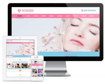 免费安装受权美妆美甲医学美容医院类网站模板程序行业通用源码CMS网站模板PHP营销型响应式