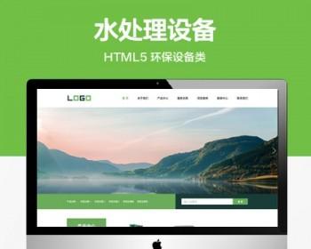 （自适应移动端）环保设施网站模板 响应式水解决设施网站源码