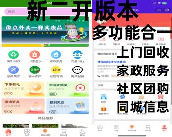 新二开多功能商城小程序社区团购/上门回收/家政服务/同城分类信息便民服务生活圈团长