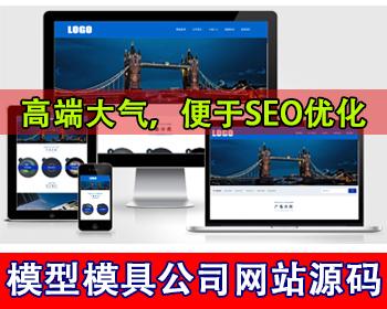 注塑模具网站源码模型模具公司网站源码制造业生产厂家加工定制模具设计公司官网源码