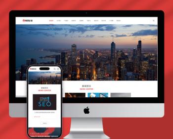 （自适应移动端）响应式大型企业集团类网站pbootcms模板HTML5工业机械设施网站源码下