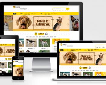 帝国cms仿《小可爱宠物网》宠物模板，宠物源码简洁大气带手机同步插件