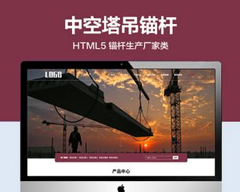 推荐 （自适应移动端）空中塔吊锚杆网站模板 html5锚杆起重机类网站源码