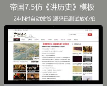 帝国cms7.5仿《讲历史》模板历史故事 文史百科整站源码wap同步生成+自动采集+搭建教程