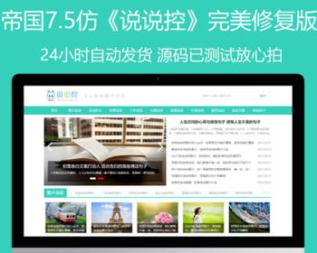 帝国cms7.5仿《说说控》模板源码完美优化版同步生成itag+sitemap+自动推送+采集+安装