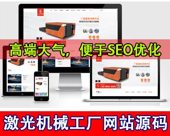响应式简繁双语言激光机械切割机公司网站机床机器机械加工厂焊接切割设施工厂网站源码