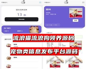 【修复版】流浪猫流浪狗领养H5源码经营版适合做猫狗宠物类的发信息发布平台+安装教程