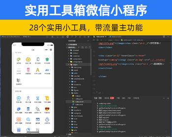 实用工具箱微信小程序源码尺码身材计算垃圾分类手电筒尺子清灰流量主游戏小程序变现引