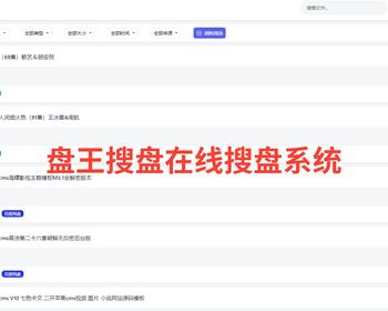 盘王全新轻量化PHP网盘搜索引擎系统源码