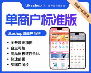 likeshop单商户商城系统标准版小程序分销拼团团购商城B2C自营源码likeshop商城