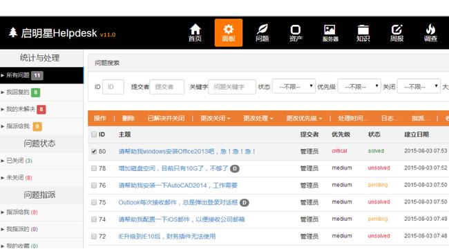 [.NET]启明星IT问题管理系统Helpdesk v33.0