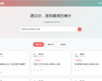 新轻量美化表白墙系统源码v2.0 带后端版 附安装教程