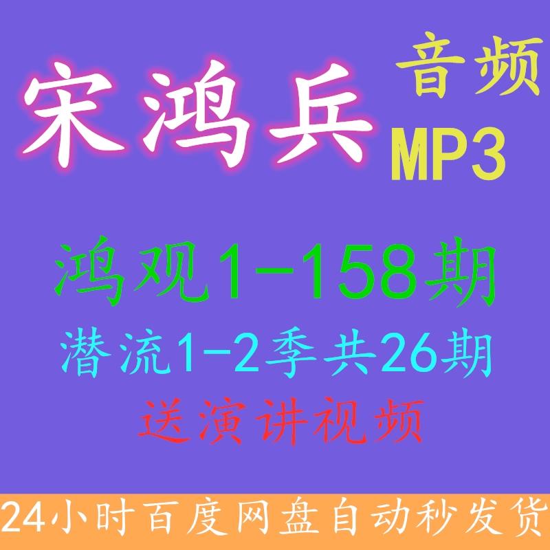 宋鸿兵货币战争鸿观潜流脱口秀高清晰视频与音频MP3下载