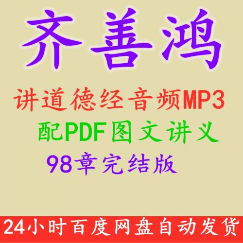 齐善鸿讲道德经 轻松学精髓智慧解难题98章完结版课程音频MP3下载