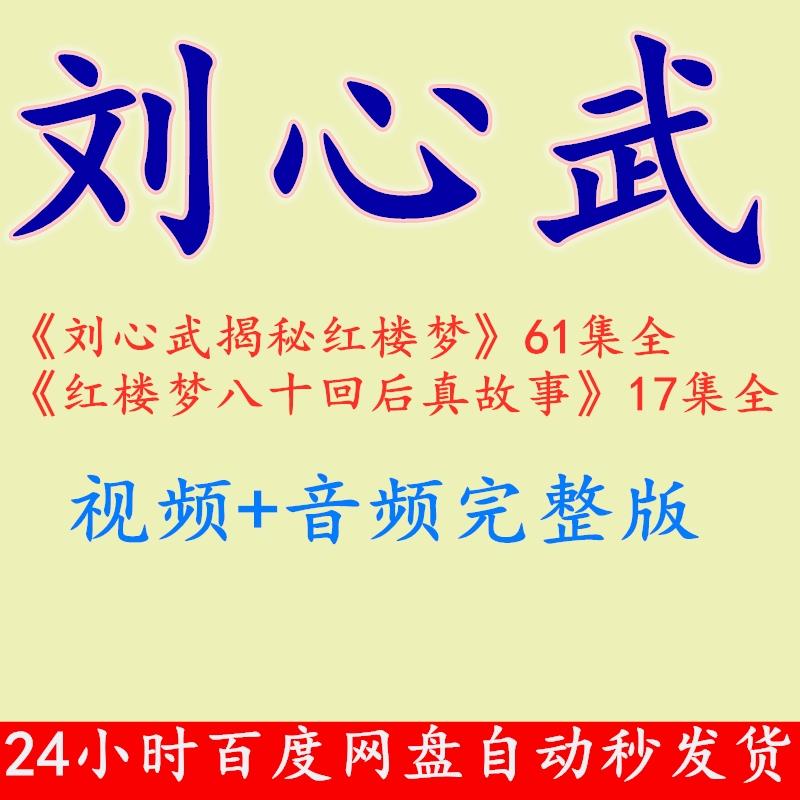 刘心武爷爷讲红楼梦揭秘红楼梦视频音频MP3下载