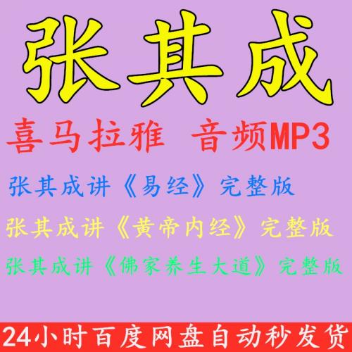 张其成讲易经 黄帝内经 佛家养生大道 喜马拉雅全集完结音频mp3下载
