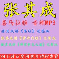 张其成讲易经 黄帝内经 佛家养生大道 喜马拉雅全集完结音频mp3下载