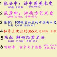 张法中讲中国美术史 范景中讲西方艺术史 音频mp3全集有声 4.8元打包全部 喜马拉雅同步课程