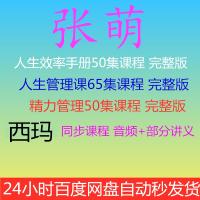 张萌人生效率手册 精力管理50课 人生管理课喜马拉雅同步课程 音频MP3有声下载 4.8元打包全部
