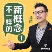 不一样的新概念英语1/2/3/4辑音频加文档百度 喜马拉雅同步课程下载 4.8元打包全部