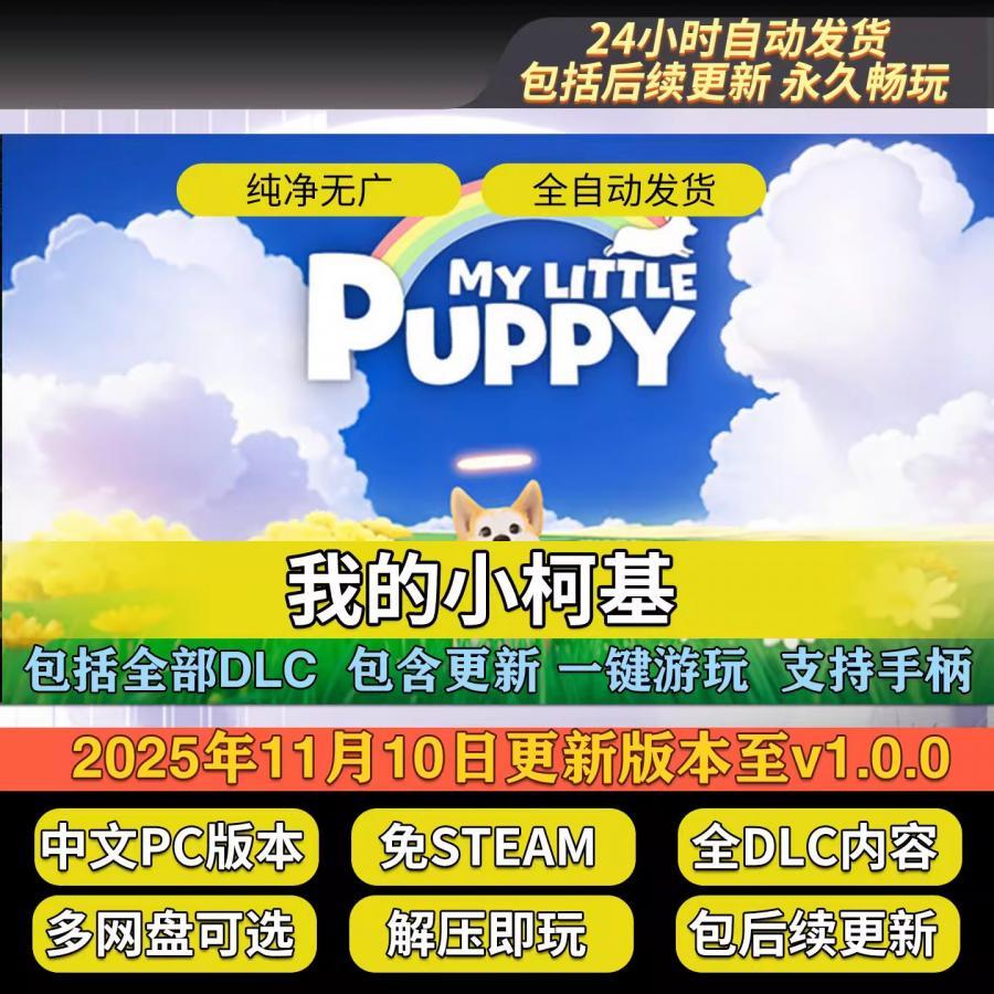 我的小柯基 解压即玩 全DLC内容 免steam中文 电脑单机网盘不限速