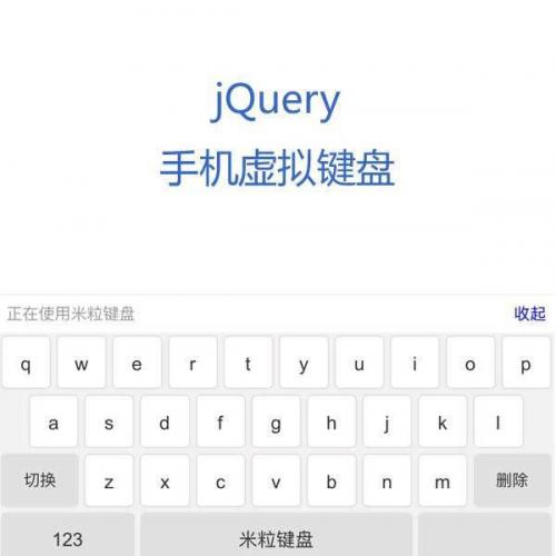 jQuery手机端输入框虚拟键盘切换代码源码下载