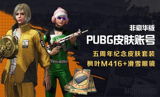 绝地求生账号 | 全新账号 吃鸡/绝地求生账号 五周年枫叶滑雪非PLUS版