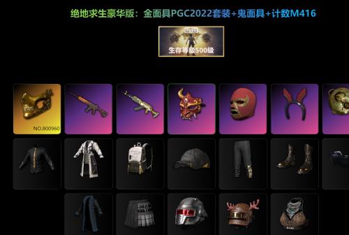 绝地求生账号 金面具PGC500级竞技排位号