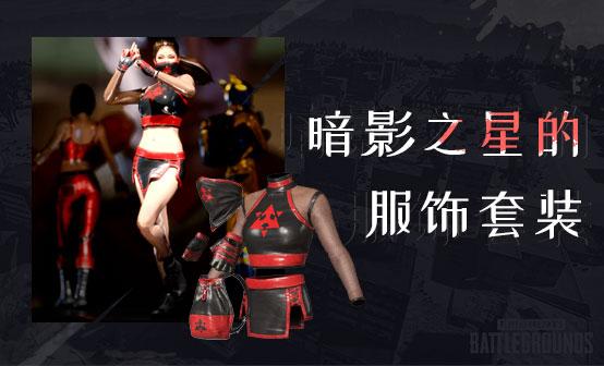 绝地求生CDK | 黑色星期五 暗影之星的服饰套装