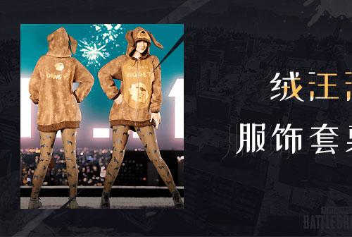 绝地求生CDK | 光棍节 绒汪汪服饰套装