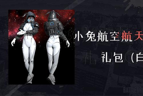 绝地求生CDK | 小白兔航天局礼包 小兔航空航天局礼包（白）