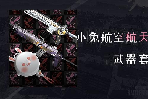 绝地求生CDK | 武器套装 小兔航空航天局武器套装