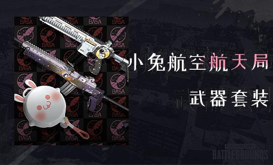 绝地求生CDK | 武器套装 小兔航空航天局武器套装