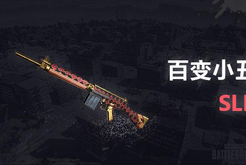 绝地求生cdk | SLR 百变小丑 - SLR
