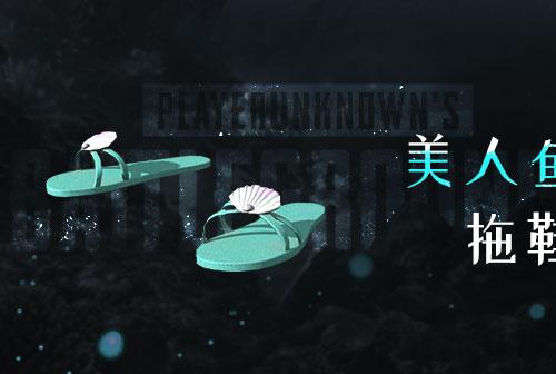 绝地求生CDK | 美人鱼拖鞋 美人鱼拖鞋