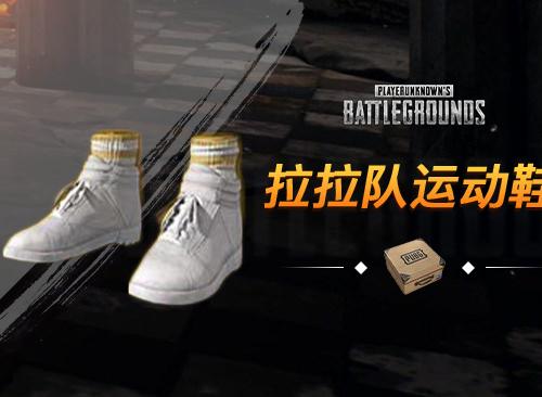 绝地求生cdk | 正版授权 | 鞋子 啦啦队鞋子