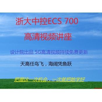 浙大中控DCS视频教程 ECS700视频及组态软件 6.6G 免费持续更新