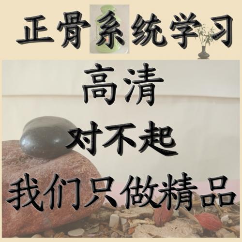 2020年正骨系统学习手法视频入门方法大全到进阶中医柔性推拿按摩整脊教程