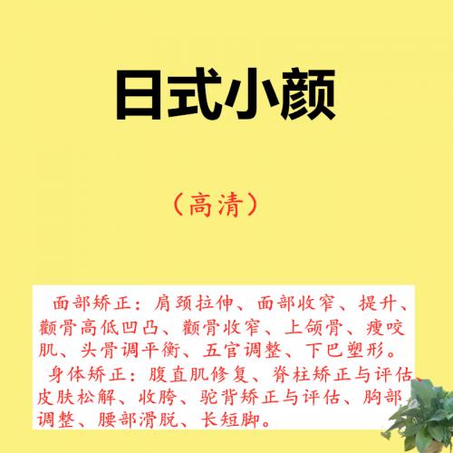 日式小颜术整骨矫正面部提升颧骨腹直肌脊柱徒手整形中医自学视频