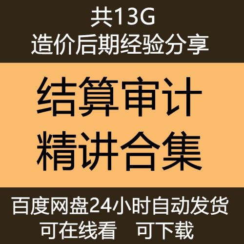 建筑工程造价结算审计精讲课 结算与审计签证进度款报价视频教程