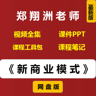 郑翔洲洪生周骊晓/资本模式与新商业模式设计/工具包课程笔记视频
