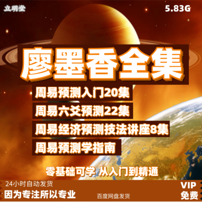 廖墨香占卜入门 六爻教学视频课程周易预测教程