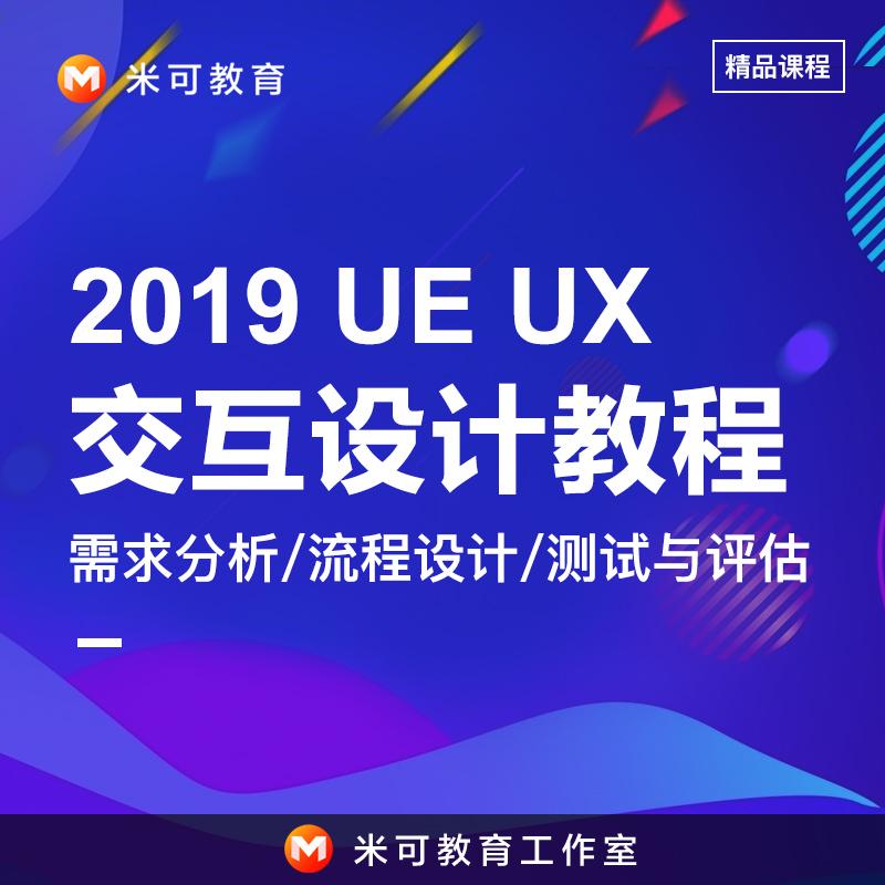 UX交互设计视频教程全套UXD全栈设计师教学课程从入门到精通